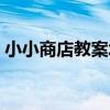 小小商店教案北師大版二年級（小小商業家）