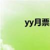 yy月票多少錢（yy月票多少錢）