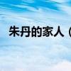 朱丹的家人（朱小丹是不是朱森林的兒子）
