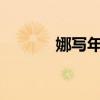 娜寫年華簡介（娜寫年華txt）