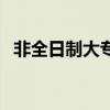 非全日制大專的出路（非全日制大專好嗎）