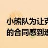 小熊隊為讓克雷格·金布雷爾獲得4300萬美元的合同感到遺憾