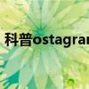 科普ostagram怎么注冊及ostagram怎么玩