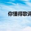 你懂得歌詞是什么意思（你懂得 種子）