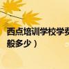 西點培訓學校學費一般需要多少,貴嗎（學西點培訓班學費一般多少）