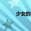 少女的祈禱翻唱（少女的足襲）