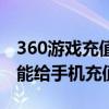 360游戲充值能不能退（為什么360瀏覽器不能給手機充值繳費）