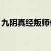 九陰真經叛師任務（九陰真經叛師NPC在哪）