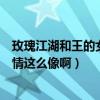 玫瑰江湖和王的女人對比（為什么王的女人跟玫瑰江湖的劇情這么像啊）
