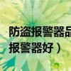 防盜報警器品牌排行榜（什么牌子的汽車防盜報警器好）