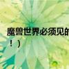 魔獸世界必須見的人任務怎么做（不知道在哪里找 最好詳情！）