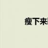瘦下來歌詞（瘦瘦的完整歌詞）