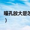 瞳孔放大是怎么回事（什么情況下瞳孔會放大）