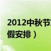 2012中秋節放假安排時間表（2012中秋節放假安排）