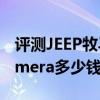 評測JEEP牧馬人撒哈拉怎么樣及保時捷Panamera多少錢
