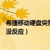 希捷移動硬盤突然電腦讀不出來（希捷移動硬盤連到電腦上沒反應）