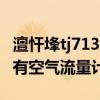 澶忓埄tj7136u鍩烘湰鍙傛暟（夏利TJ7101U有空氣流量計）