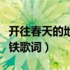 開往春天的地鐵歌詞什么意思（開往春天的地鐵歌詞）
