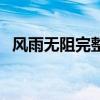 風雨無阻完整版現場（風雨無阻完整歌詞）