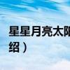 星星月亮太陽歌曲歌詞（星星月亮太陽歌詞介紹）