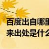 百度出自哪里（百度搜索中的“百度”名字由來出處是什么）