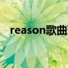 reason歌曲現場版（REASON歌詞全文）