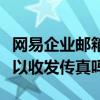 網易企業郵箱怎么定時發送（網易企業郵箱可以收發傳真嗎）