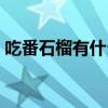 吃番石榴有什么用（吃番石榴有什么好處呢）