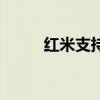 紅米支持電信（紅米支持電信嗎）