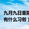 九月九日重陽節有什么活動（九月九日重陽節有什么習俗）