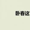 臥春這首詩的原文（臥春原文）