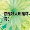 你是好人也是壞人什么歌（我是好人也是個壞人是哪首歌歌詞）