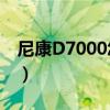 尼康D7000怎樣呢（與佳能比7D比較哪個好）