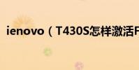 ienovo(T430S怎樣激活F1到F12的功能)