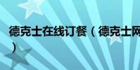 德克士在線訂餐(德克士網上訂餐網址是多少)