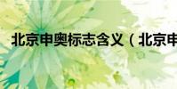北京申奧標志含義(北京申奧標志的含義)