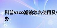 科普vsco濾鏡怎么使用及vsco登陸不了怎么辦