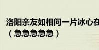 洛陽親友如相問一片冰心在玉壺的意思是什么(急急急急急)