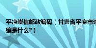 平涼崇信郵政編碼(甘肅省平涼市崇信縣錦屏鎮薛家灣村郵編是什么?)