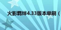 火影羈絆4.33版本單刷(火影羈絆4 3)