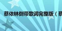 蔡依林倒帶歌詞完整版(蔡依林倒帶歌詞)