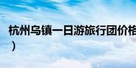 杭州烏鎮一日游旅行團價格(杭州烏鎮一日游)