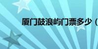 廈門鼓浪嶼門票多少(有通票嗎)
