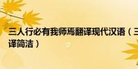 三人行必有我師焉翻譯現代漢語(三人行必有我師意思的翻譯簡潔)
