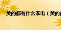 美的都有什么家電(美的都有什么產品)