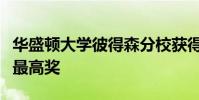 華盛頓大學彼得森分校獲得國際宏觀營銷協會最高獎