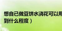 想自已做豆餅水澆花可以用黃豆泡水做嗎(泡到什么程度)