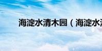 海淀水清木園(海淀水清木華校區)
