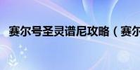 賽爾號圣靈譜尼攻略(賽爾號圣靈峰在哪)