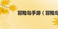 冒險島手游(冒險島角色名)